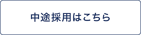 中途採用